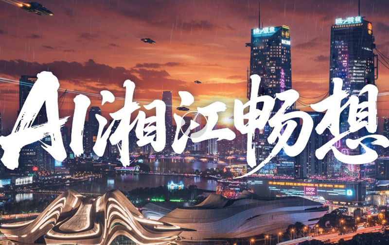 萬(wàn)興科技七赴嶽麓大會(huì) 共啟湖南AI新未來(lái)