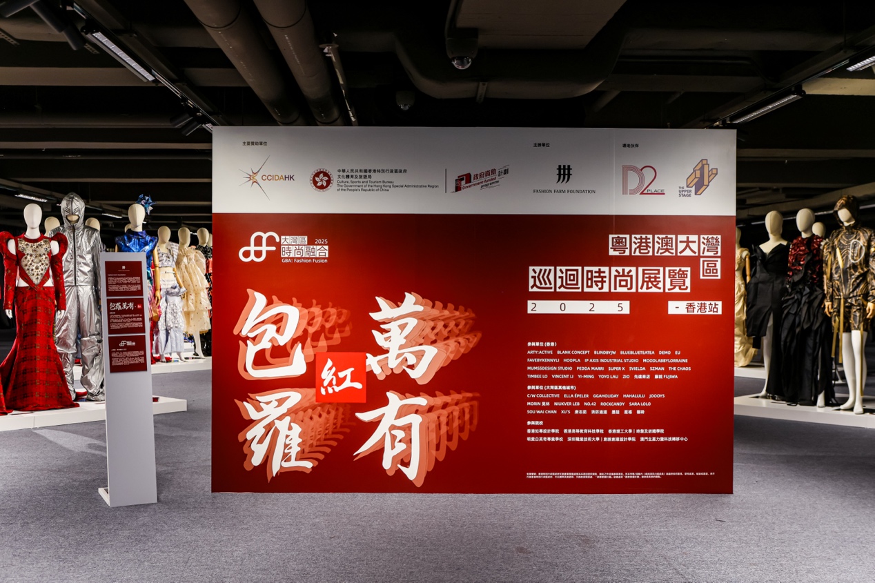 「粵港澳大灣區(qū)巡迴時尚展覽?2025」香港站展出108件作品