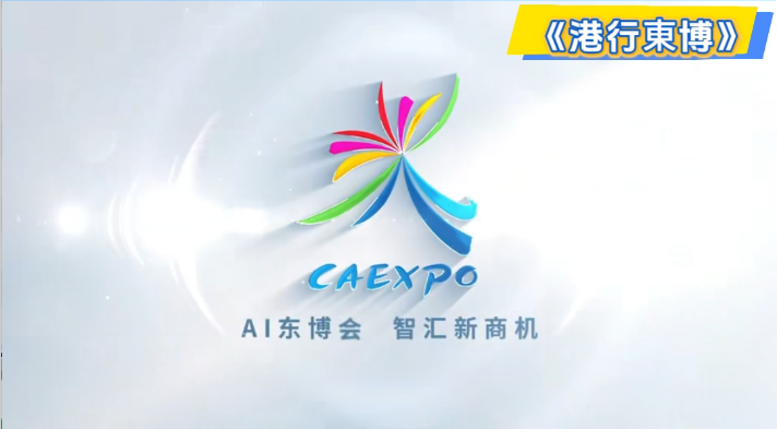 有片丨第22屆中國—東盟博覽會明日在南寧舉辦