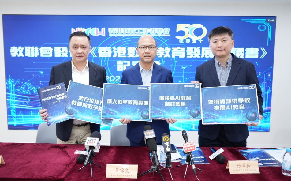 教聯(lián)會發(fā)布《香港數(shù)字教育發(fā)展建議書》 冀助力香港加快數(shù)字教育轉(zhuǎn)型