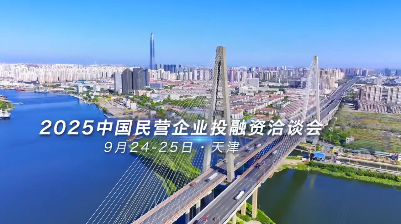 第九屆京津冀民營(yíng)經(jīng)濟(jì)產(chǎn)業(yè)對(duì)接交流會(huì)將於2025民洽會(huì)期間舉辦 