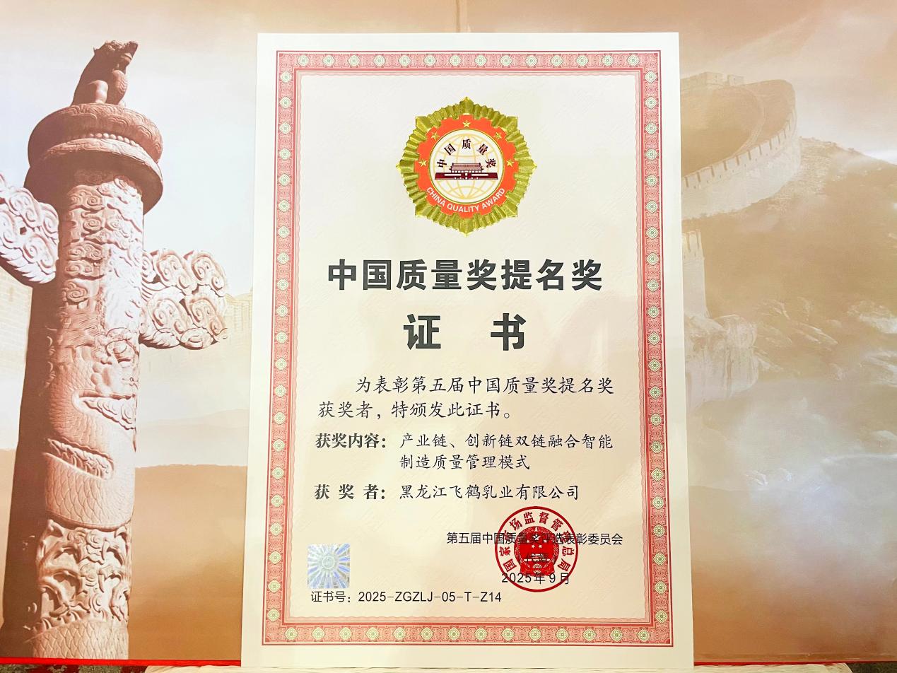 飛鶴斬獲中國質(zhì)量領(lǐng)域最高榮譽 為奶粉行業(yè)樹立品質(zhì)新標桿