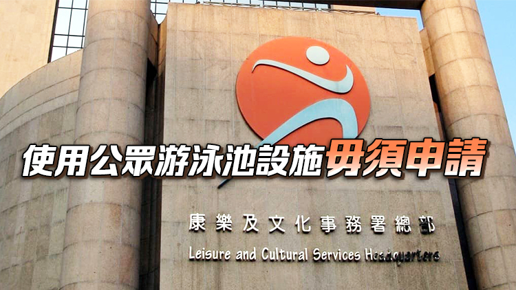 康文署10·1開放多項免費(fèi)設(shè)施 17日起可交抽籤申請