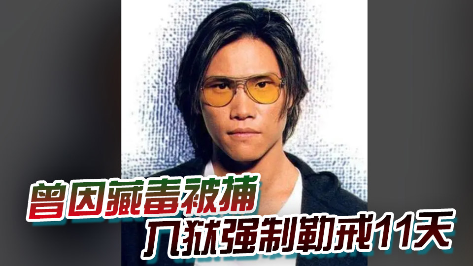 遭網(wǎng)友舉報！涉毒藝人蘇永康溫州演唱會取消