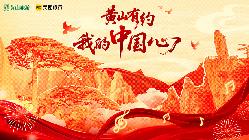 慶祝新中國76周年華誕  黃山迎客松前與張明敏共唱《我的中國心》