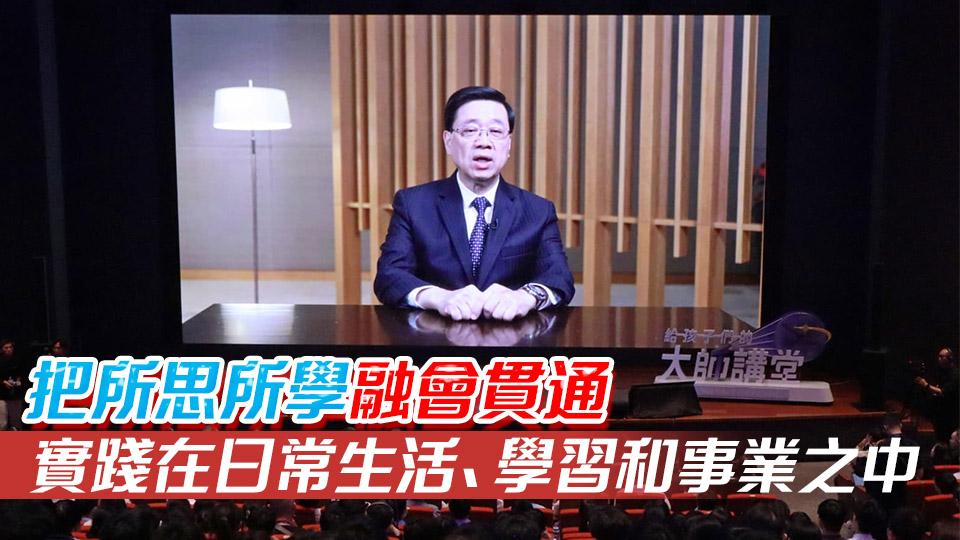 「給孩子們的大師講堂」走進香港活動今舉行 李家超冀啟發(fā)香港青少年思想