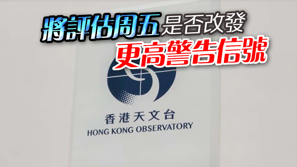 天文臺(tái)：考慮在星期三晚上至星期四初時(shí)發(fā)出一號(hào)戒備信號(hào)