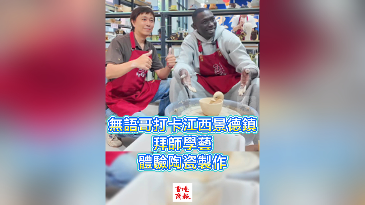 有片丨無(wú)語(yǔ)哥打卡江西景德鎮(zhèn) 拜師學(xué)藝 體驗(yàn)陶瓷製作