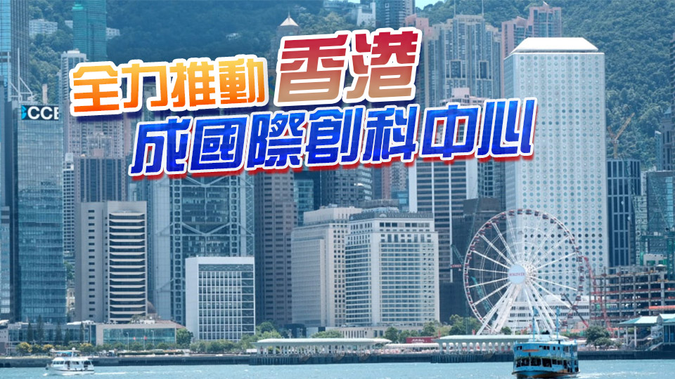 全球創(chuàng)新指數(shù)香港排名升至第15位 港府：會(huì)持續(xù)完善創(chuàng)科生態(tài)圈