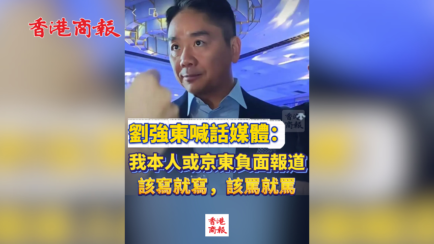 有片丨劉強(qiáng)東喊話媒體：我本人或京東負(fù)面報(bào)道，該寫(xiě)就寫(xiě)，該罵就罵