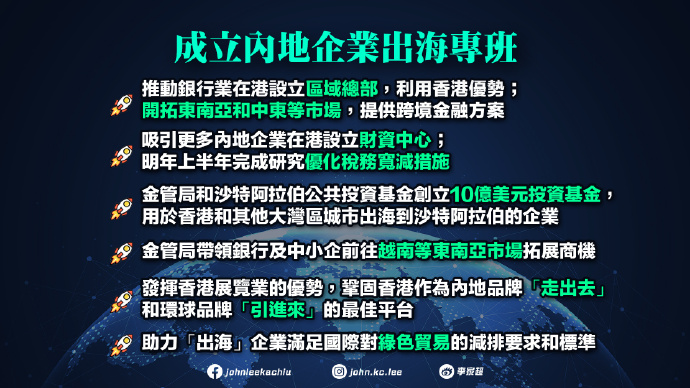施政報告2025｜成立「內(nèi)地企業(yè)出海專班」