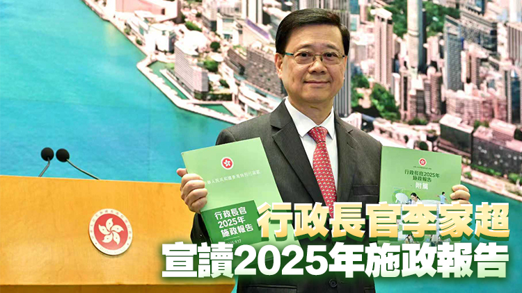 直播｜《行政長官2025年施政報告》記者會