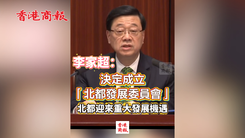 有片丨李家超：決定成立「北都發(fā)展委員會」 北都迎來重大發(fā)展機遇