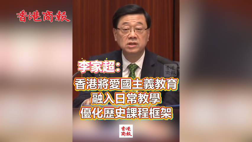 有片丨李家超：香港將愛國主義教育融入日常教學 優(yōu)化歷史科課程框架