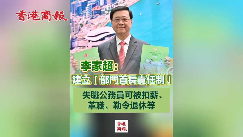 有片丨李家超：建立「部門首長責任制」 失職公務員可被扣薪、革職、勒令退休等