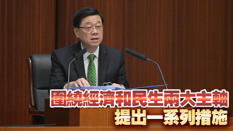 施政報(bào)告2025｜李家超發(fā)表任內(nèi)第4份施政報(bào)告 重點(diǎn)措施一文睇