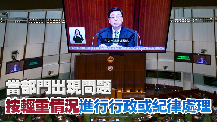 施政報(bào)告2025｜進(jìn)一步強(qiáng)化治理 建立部門首長責(zé)任制 成立AI效能提升組