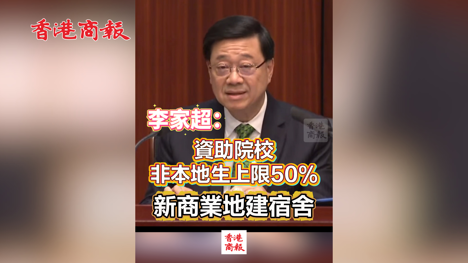 有片丨李家超：資助院校非本地生上限50%　新商業(yè)地建宿舍