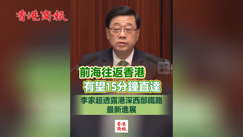 有片丨前海往返香港有望15分鐘直達 李家超透露港深西部鐵路最新進展