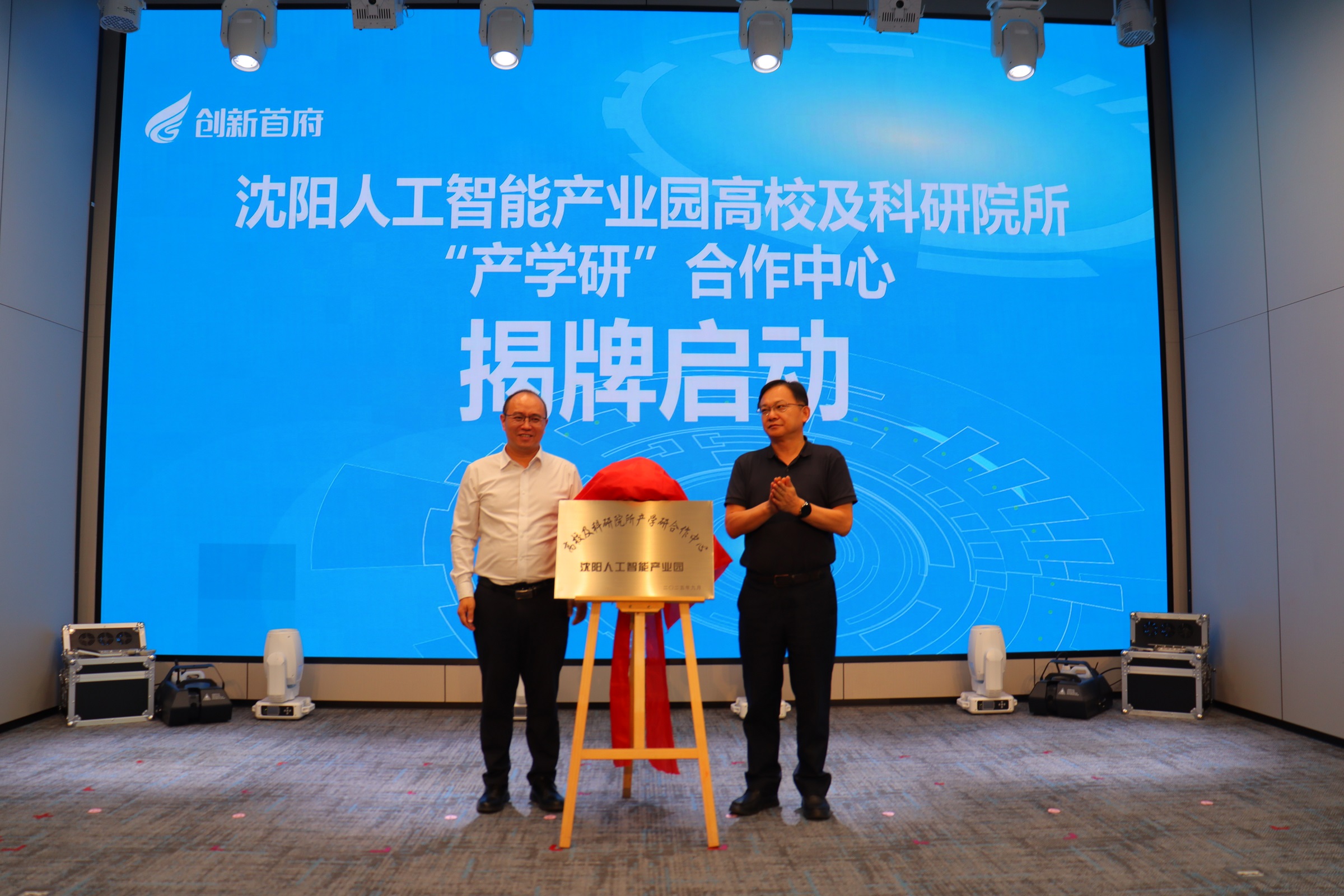 瀋陽人工智能產(chǎn)業(yè)園「產(chǎn)學(xué)研」合作中心啟動 構(gòu)建「科研-教學(xué)-產(chǎn)業(yè)」閉環(huán)生態(tài)