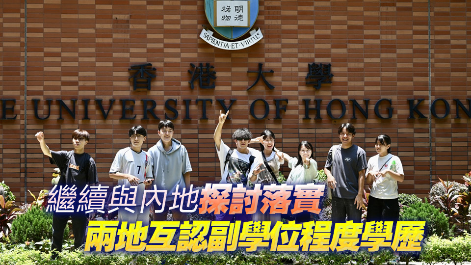 施政報告2025｜2026/27學年起大學非本地生比例增至50% 加大力度打擊「借殼辦學」