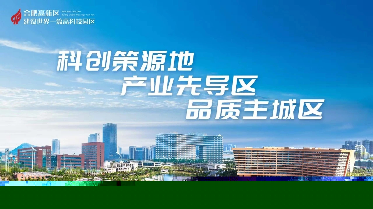 產(chǎn)業(yè)集聚看合肥高新 | 科技創(chuàng)新引領(lǐng)「產(chǎn)業(yè)聚變」