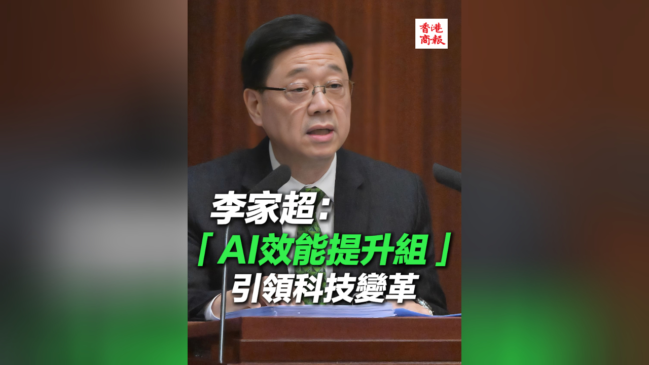 有片丨李家超：成立AI效能提升組 引領(lǐng)科技變革