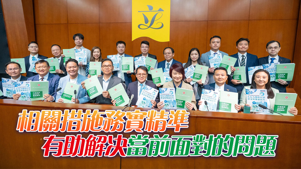 民建聯(lián)：施政報告推動香港經(jīng)濟轉型 提升政府管治效能