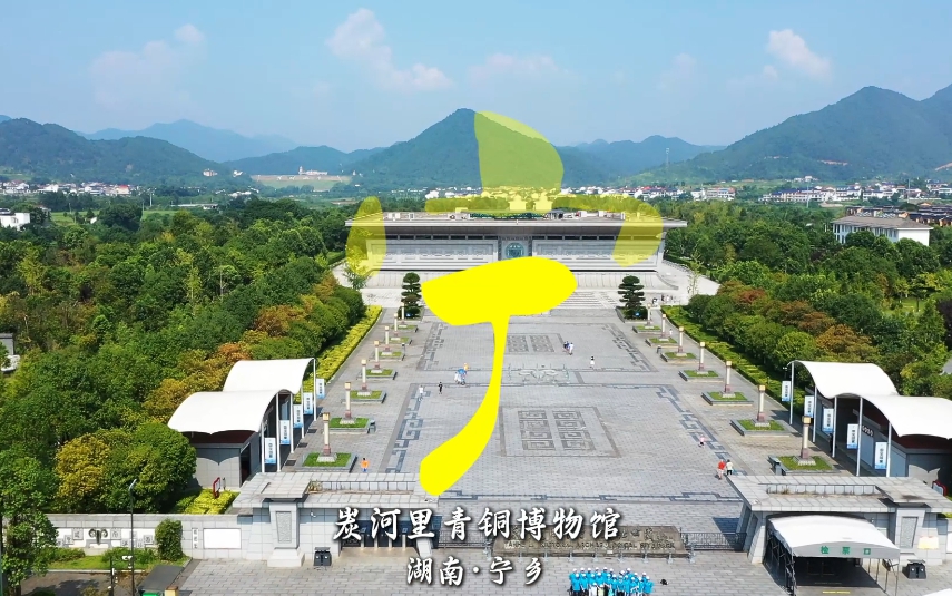 快樂長(zhǎng)沙 與寧鄉(xiāng)約 | 捕捉藏在寧鄉(xiāng)的「野生」?jié)h字