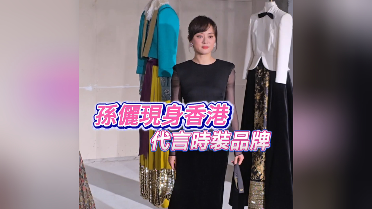 有片丨【娛樂(lè)】孫儷現(xiàn)身香港 代言時(shí)裝品牌