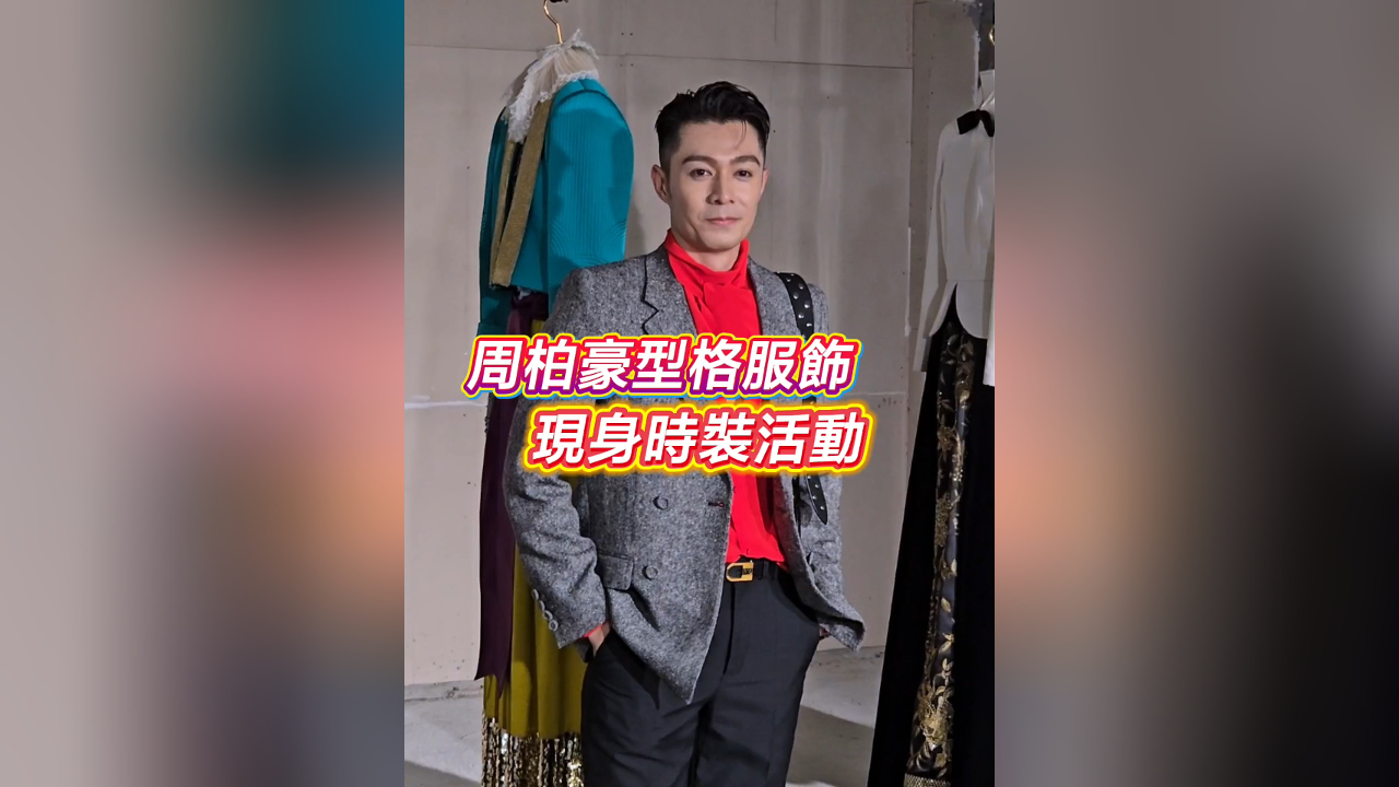 有片丨【娛樂(lè)】周柏豪型格服飾 現(xiàn)身時(shí)裝活動(dòng)