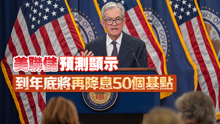 美聯(lián)儲降息25基點至4.00%至4.25% 2024年12月以來首次