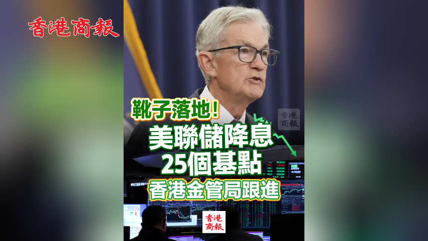 有片丨靴子落地！美聯(lián)儲(chǔ)降息25個(gè)基點(diǎn) 香港金管局跟進(jìn)