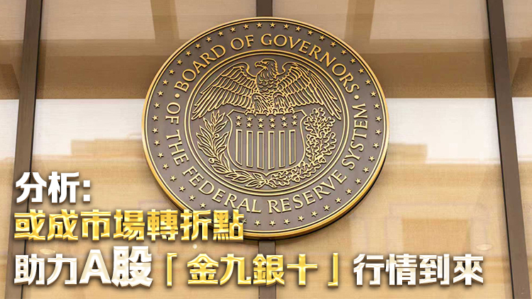 重磅！美聯(lián)儲降息25個基點，將如何影響中國資產(chǎn)？
