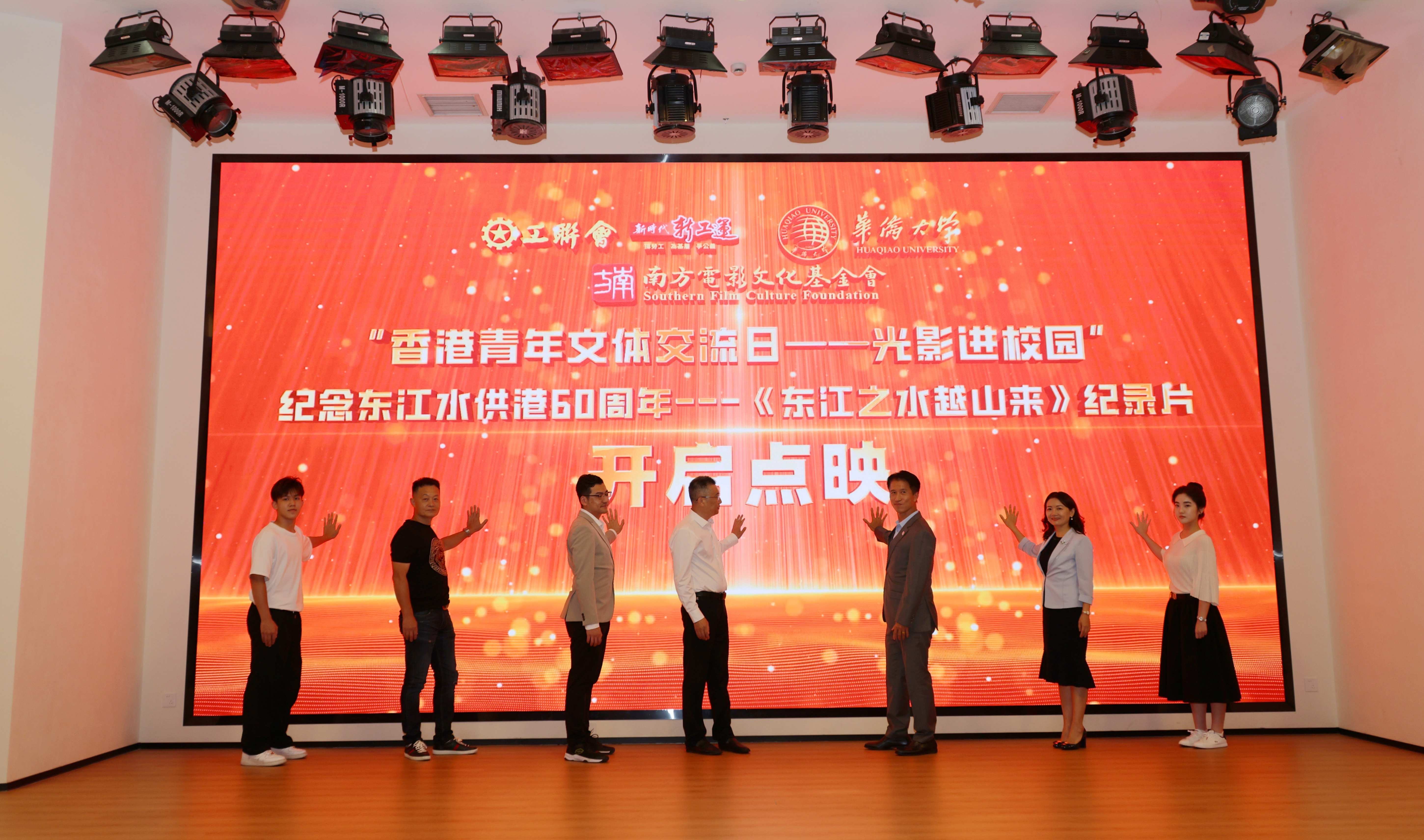 《東江之水越山來(lái)》觀影會(huì)在華僑大學(xué)（廈門(mén)校區(qū)）舉辦
