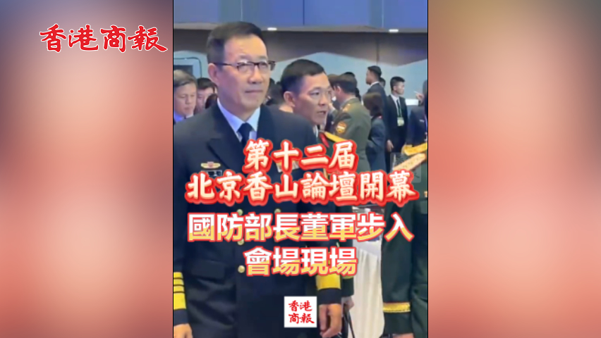 有片丨第十二屆北京香山論壇開(kāi)幕 國(guó)防部長(zhǎng)董軍步入會(huì)場(chǎng)現(xiàn)場(chǎng)