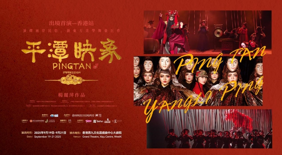 舞韻薪傳—舞臺劇《平潭映象》19日起上演 冀引起閩港文化共鳴