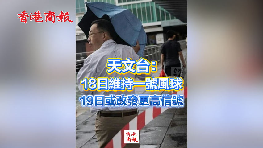 有片丨天文臺(tái)：18日維持一號(hào)風(fēng)球，19日或改發(fā)更高信號(hào)