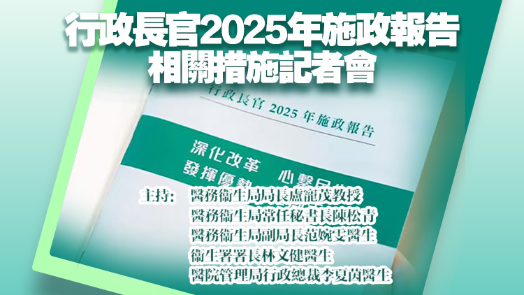 直播丨施政報告相關(guān)措施記者會 盧寵茂林文健等出席