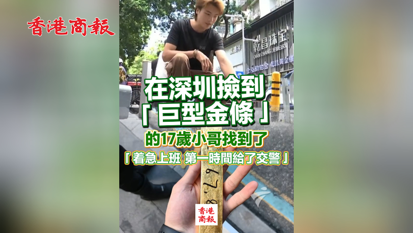 有片丨在深圳撿到「巨型金條」的17歲小哥找到了「著急上班 第一時(shí)間給了交警」