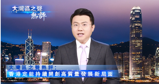 大灣區(qū)之聲熱評(píng)：香港定能持續(xù)開(kāi)創(chuàng)高質(zhì)量發(fā)展新局面