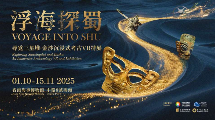 在香港遇見三星堆，這場VR特展帶你沉浸式穿越古蜀秘境！