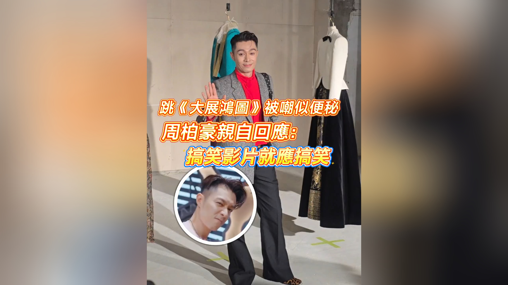 有片丨【娛樂(lè)】跳《大展鴻圖》被嘲似便秘 周柏豪親自回應(yīng)： 搞笑影片就應(yīng)搞笑
