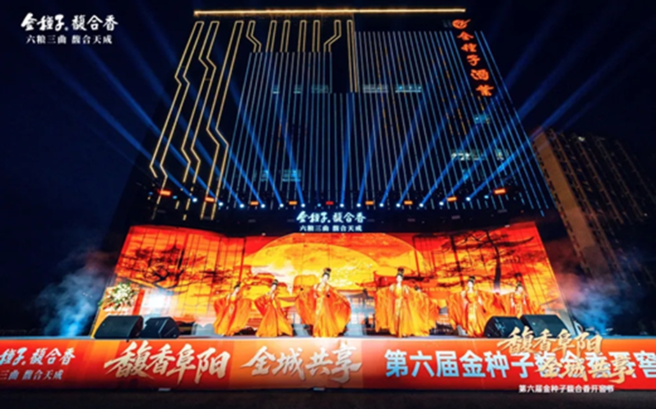 馥香滿(mǎn)城 全城共享 第六屆金種子馥合香開(kāi)窖節(jié)圓滿(mǎn)舉行