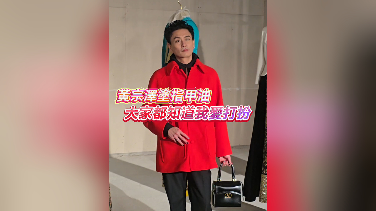 有片丨【娛樂(lè)】黃宗澤塗指甲油 大家都知道我愛(ài)打扮