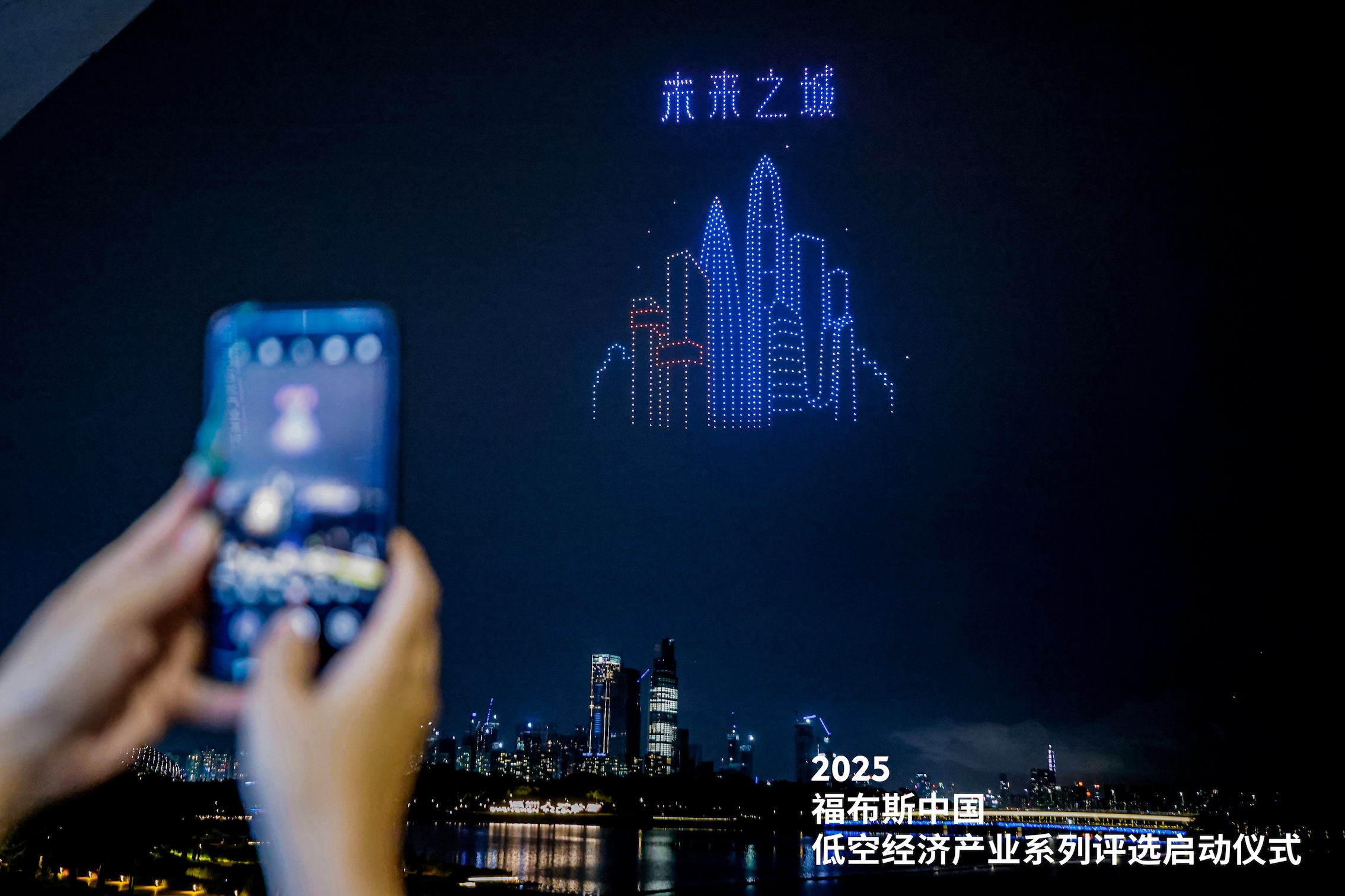 2025福布斯中國(guó)低空經(jīng)濟(jì)產(chǎn)業(yè)系列評(píng)選在深圳南山盛大啟幕