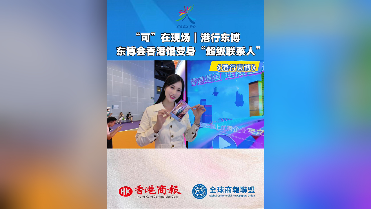 有片丨「可」在現(xiàn)場 | 港行東博 東博會香港館變身「超級聯(lián)繫人」