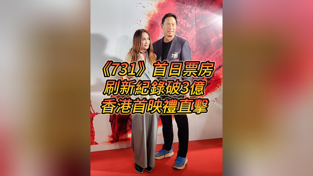 有片丨【娛樂(lè)】《731》首日票房刷新紀(jì)錄破3億 香港首映禮直擊