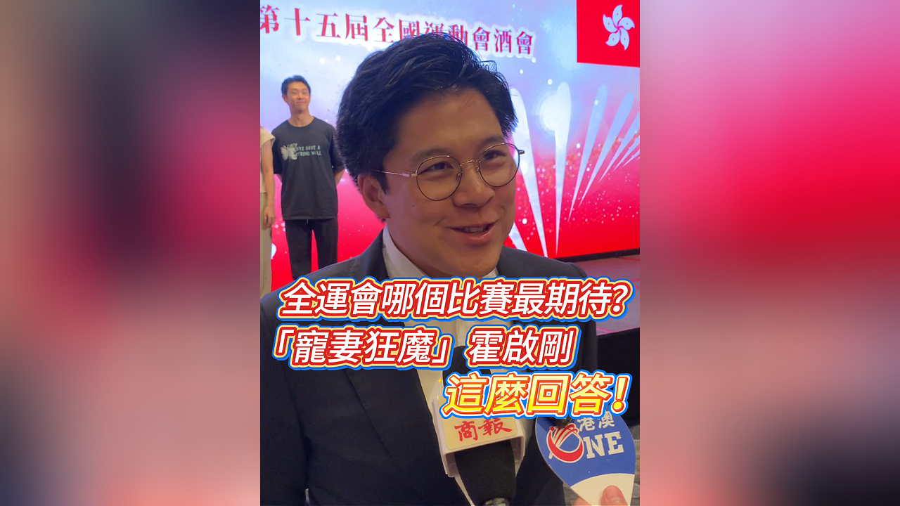 有片丨全運(yùn)會(huì)哪個(gè)比賽最期待？ 「寵妻狂魔」霍啟剛這麼回答！