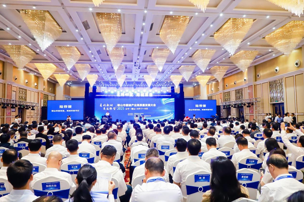 鞍山市菱鎂產(chǎn)業(yè)高質(zhì)量發(fā)展大會(huì)在海城啟幕 政企學(xué)研共謀產(chǎn)業(yè)升級(jí)新路徑